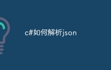 c#如何解析json