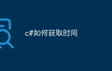 c#如何获取时间