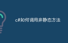 c#如何调用非静态方法