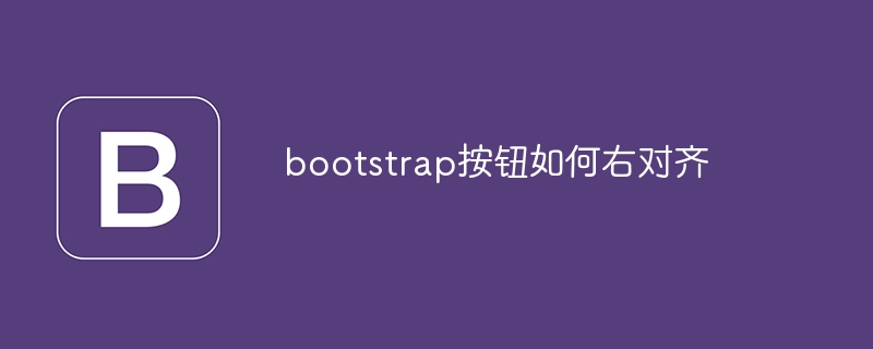 bootstrap按钮如何右对齐