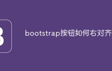bootstrap按钮如何右对齐