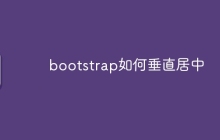 bootstrap如何垂直居中