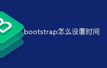 bootstrap怎么设置时间
