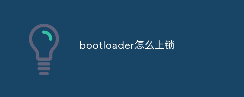 bootloader怎么上锁
