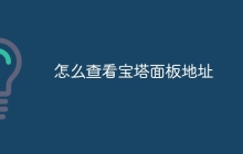 怎么查看宝塔面板地址