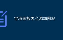 宝塔面板怎么添加网站