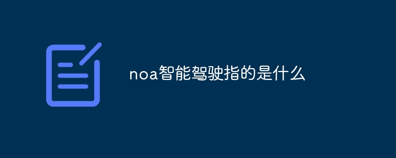 noa智能驾驶指的是什么