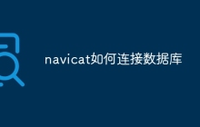 navicat如何连接数据库