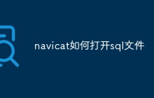 navicat如何打开sql文件