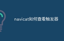 navicat如何查看触发器