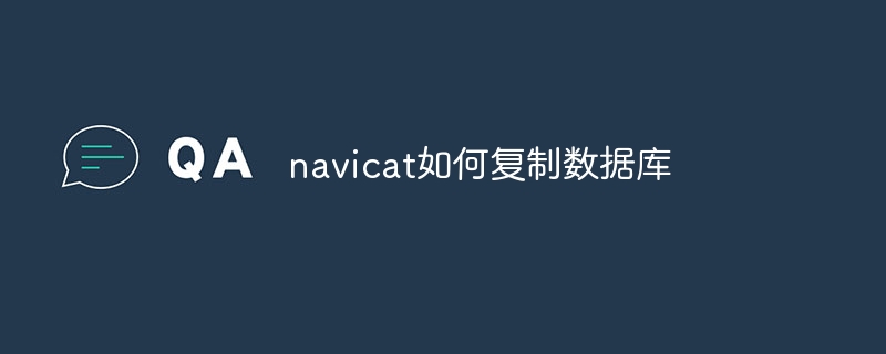 navicat如何复制数据库