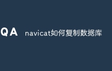 navicat如何复制数据库