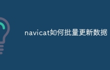 navicat如何批量更新数据