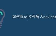 如何将sql文件导入navicat