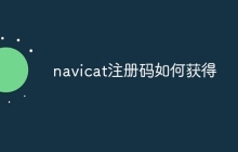 navicat注册码如何获得