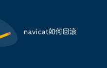 navicat如何回滚