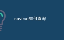 navicat如何查询