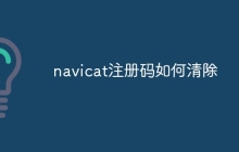 navicat注册码如何清除