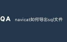navicat如何导出sql文件