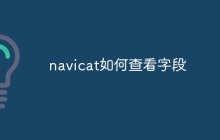 navicat如何查看字段
