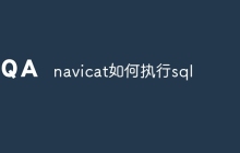 navicat如何执行sql