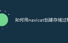 如何用navicat创建存储过程