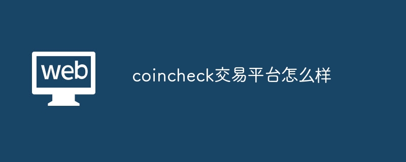 coincheck交易平台怎么样