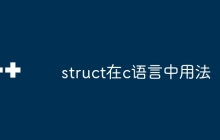 struct在c语言中用法