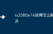 ts3380e16故障怎么解决