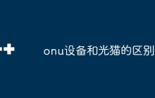 onu设备和光猫的区别