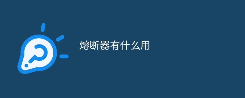 熔断器有什么用