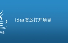 idea怎么打开项目