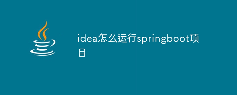 idea怎么运行springboot项目