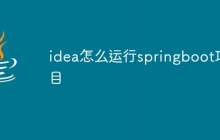 idea怎么运行springboot项目