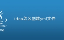 idea怎么创建yml文件