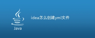idea怎么创建yml文件