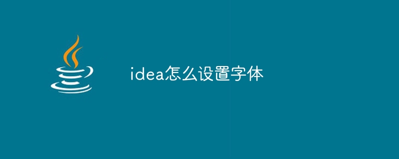 idea怎么设置字体