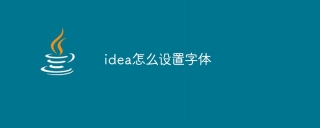 idea怎么设置字体