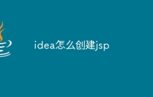 idea怎么创建jsp