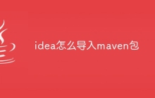 idea怎么导入maven包
