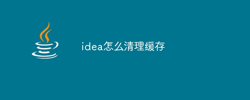 idea怎么清理缓存