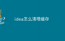 idea怎么清理缓存