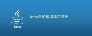 idea自动编译怎么打开