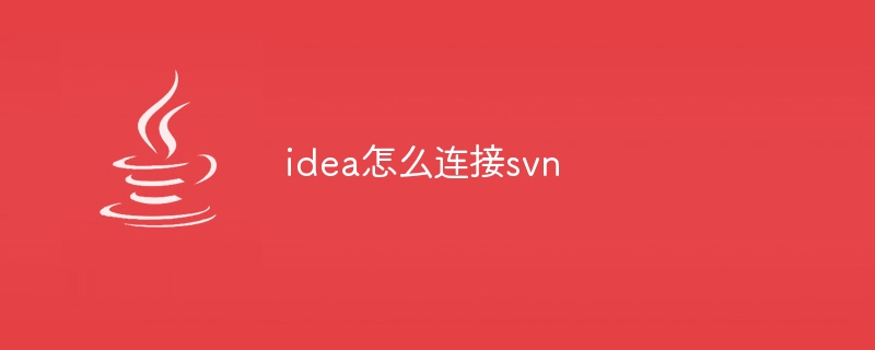 idea怎么连接svn