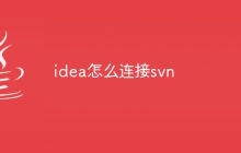 idea怎么连接svn