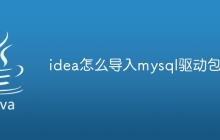 idea怎么导入mysql驱动包