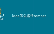 idea怎么运行tomcat