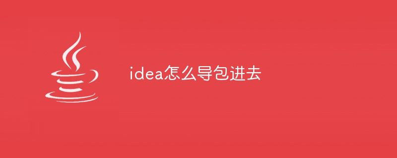 idea怎么导包进去