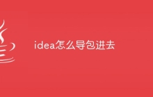 idea怎么导包进去