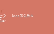 idea怎么放大